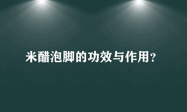 米醋泡脚的功效与作用?