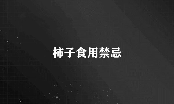 柿子食用禁忌