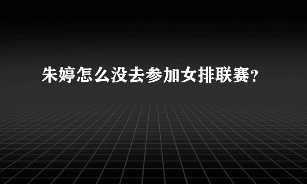 朱婷怎么没去参加女排联赛？