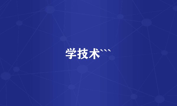 学技术```