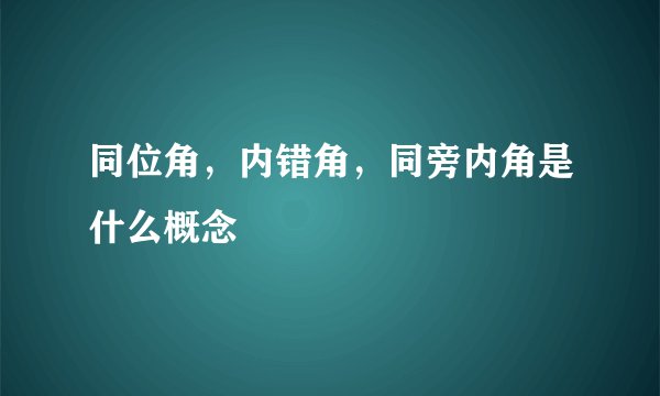 同位角，内错角，同旁内角是什么概念