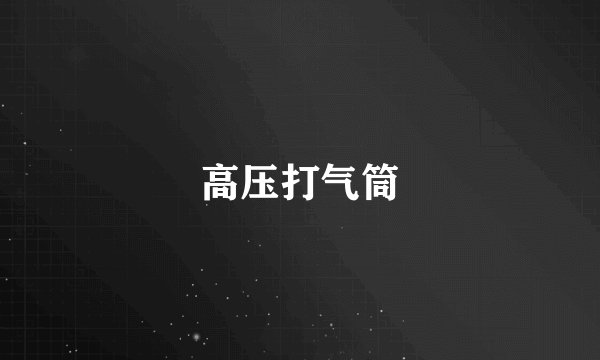 高压打气筒
