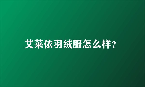 艾莱依羽绒服怎么样？