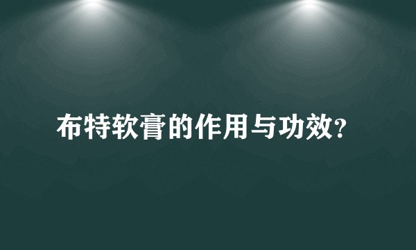 布特软膏的作用与功效？