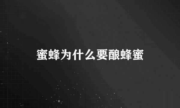 蜜蜂为什么要酿蜂蜜