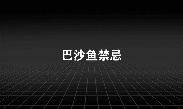 巴沙鱼禁忌