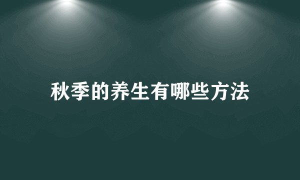秋季的养生有哪些方法