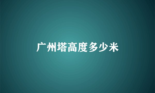 广州塔高度多少米
