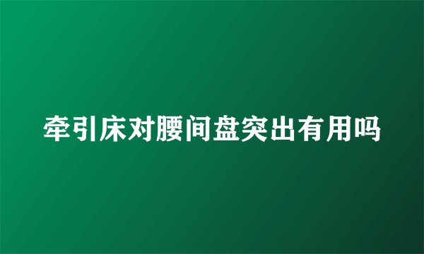 牵引床对腰间盘突出有用吗