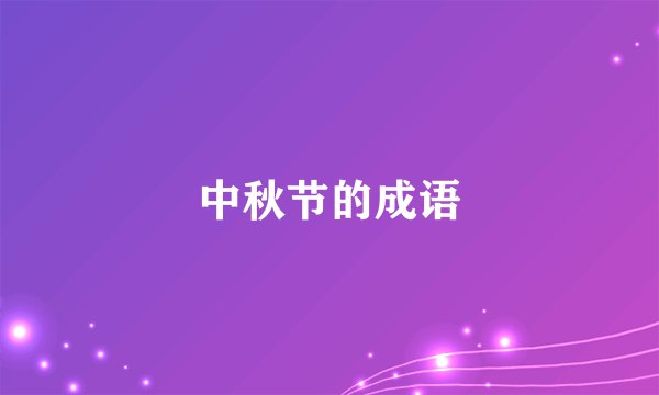 中秋节的成语
