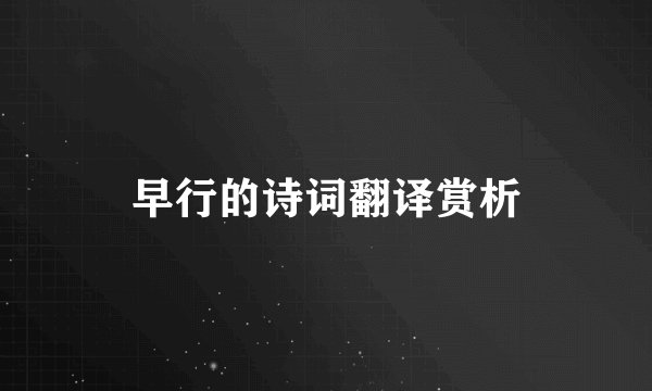 早行的诗词翻译赏析
