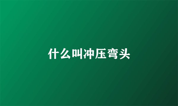 什么叫冲压弯头