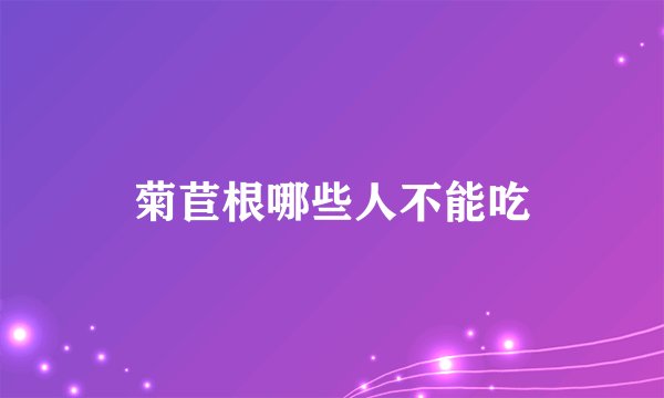 菊苣根哪些人不能吃