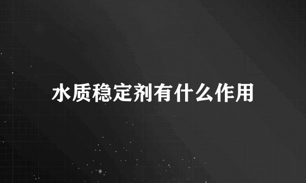水质稳定剂有什么作用