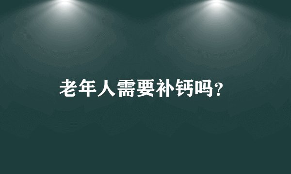 老年人需要补钙吗？
