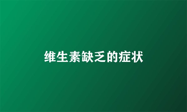 维生素缺乏的症状