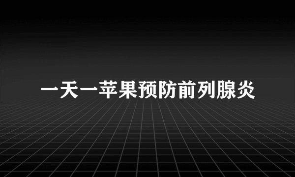 一天一苹果预防前列腺炎