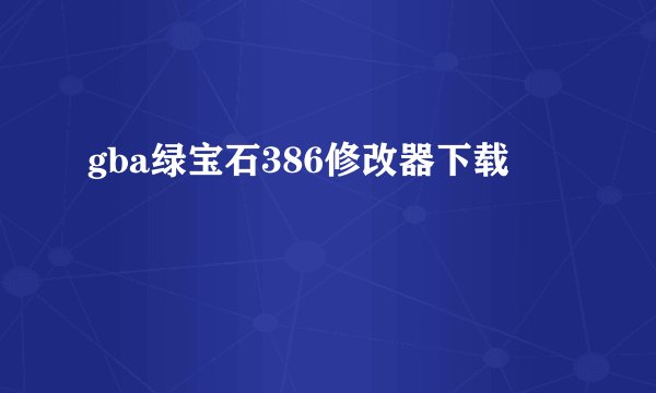 gba绿宝石386修改器下载