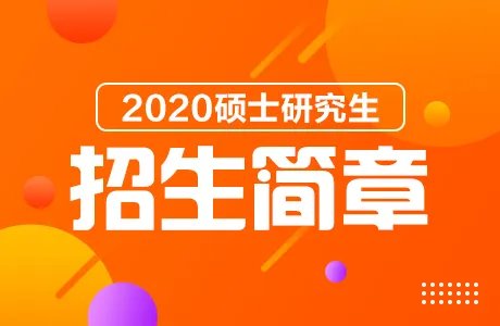 中国美术学院2020硕士研究生招生简章