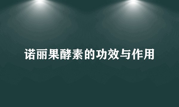 诺丽果酵素的功效与作用