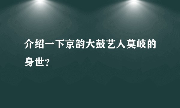介绍一下京韵大鼓艺人莫岐的身世？