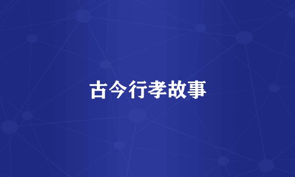 古今行孝故事