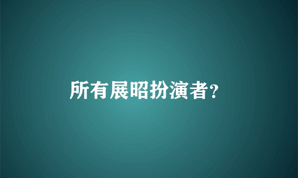 所有展昭扮演者?
