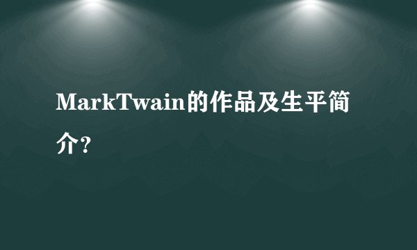 MarkTwain的作品及生平简介？