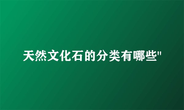 天然文化石的分类有哪些