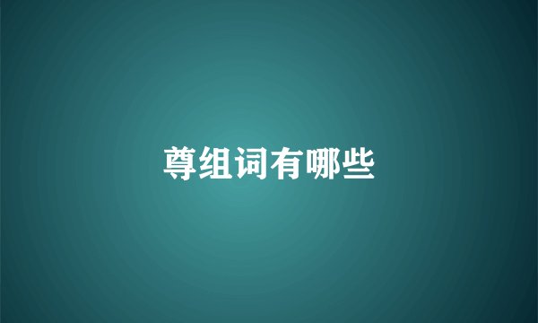 尊组词有哪些