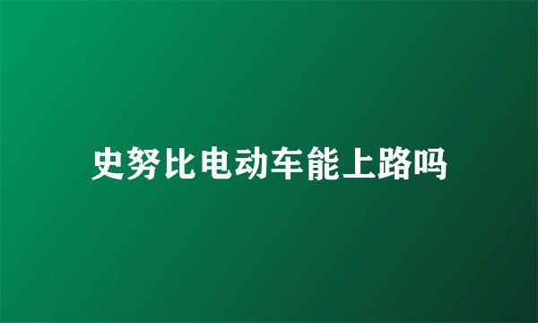 史努比电动车能上路吗