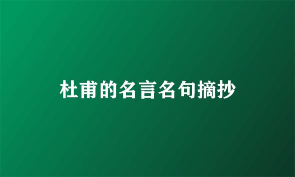 杜甫的名言名句摘抄