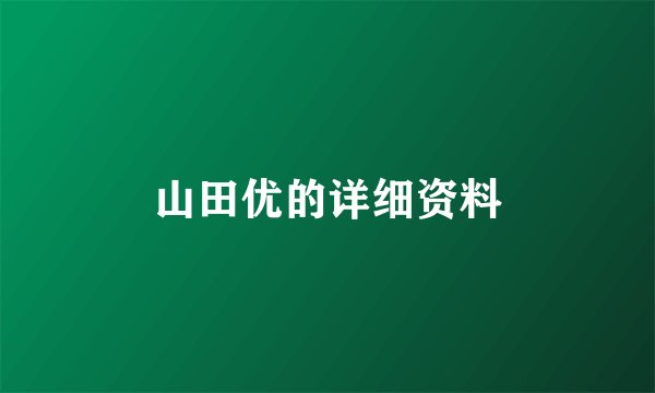 山田优的详细资料
