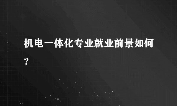 机电一体化专业就业前景如何？