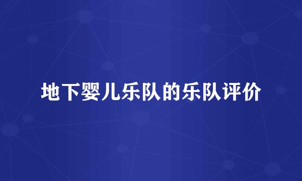 地下婴儿乐队的乐队评价