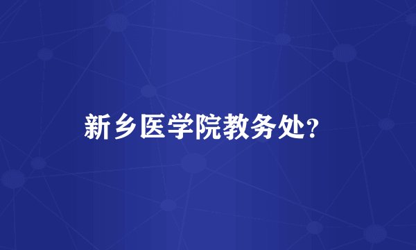 新乡医学院教务处？