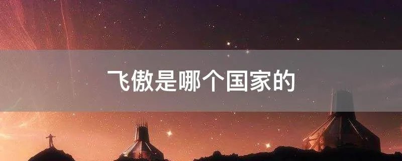 飞傲是哪个国家的