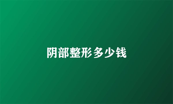 阴部整形多少钱