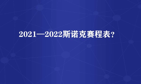2021—2022斯诺克赛程表?