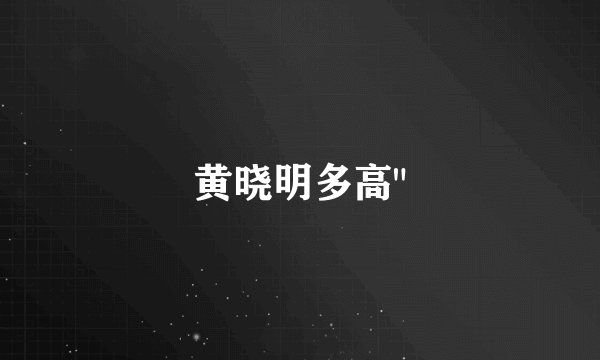 黄晓明多高