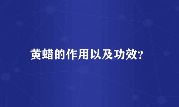 黄蜡的作用以及功效？