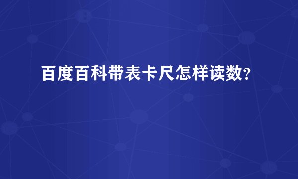 百度百科带表卡尺怎样读数？