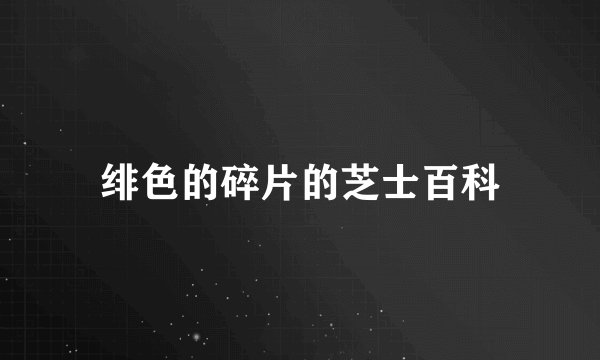 绯色的碎片的芝士百科