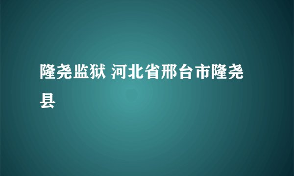 隆尧监狱 河北省邢台市隆尧县