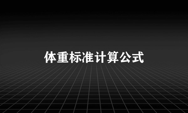 体重标准计算公式