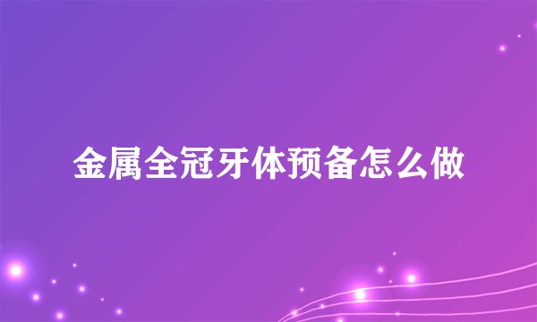 金属全冠牙体预备怎么做