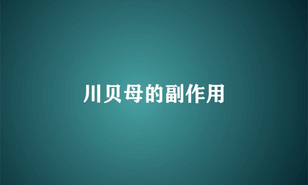 川贝母的副作用