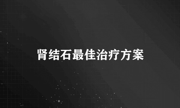 肾结石最佳治疗方案