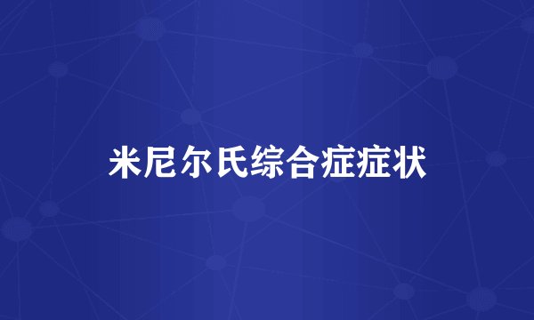 米尼尔氏综合症症状