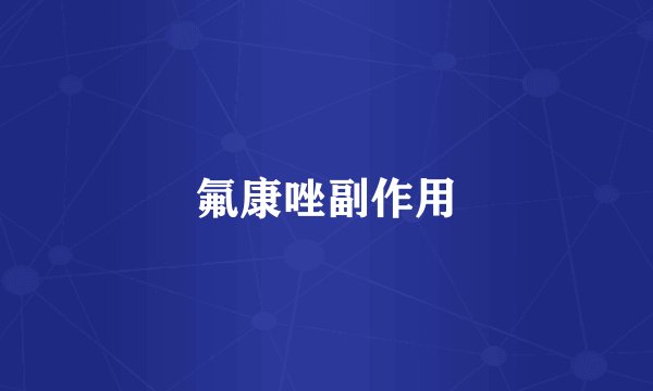 氟康唑副作用